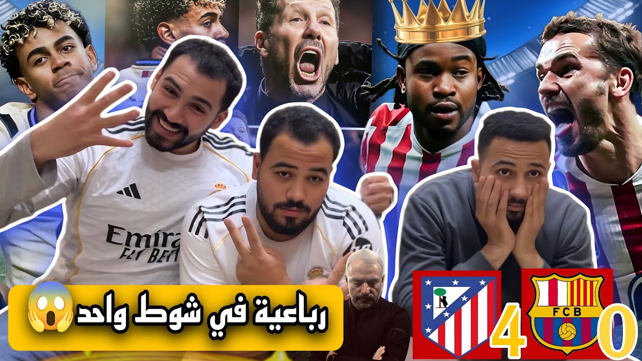 جنون سيميوني برباعية نظيفة علي برسا فليك😱|رد فعلنا علي مباراة اتليتكو وبرشلونة نصف نهائي الكاس(0-4)🔥