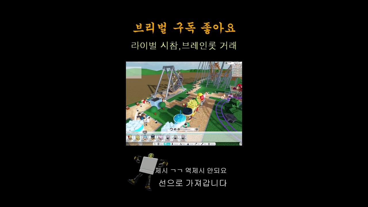 브리벌의 브레인롯 훔치기