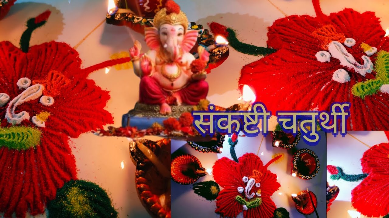 संकष्टी चतुर्थी simple easy Rangoli जास्वंद फुल गणपती बाप्पा मोरया रांगोळी फक्त मिनटात होईल 