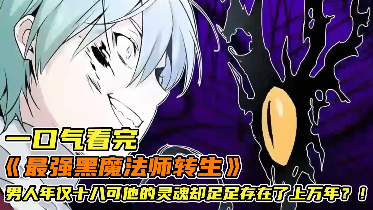 🔥🔥🔥【一口气看完】《最强黑魔法师转生》男人年仅十八，可他的灵魂却足足存在了上万年？！ #小说 #推文 #漫画 #蛇仔说漫 #漫画解说 #有声漫画 #动漫配音