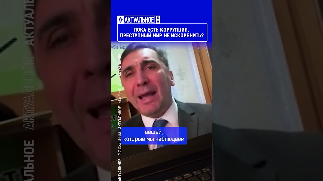 Пока есть коррупция, преступный мир не искоренить?