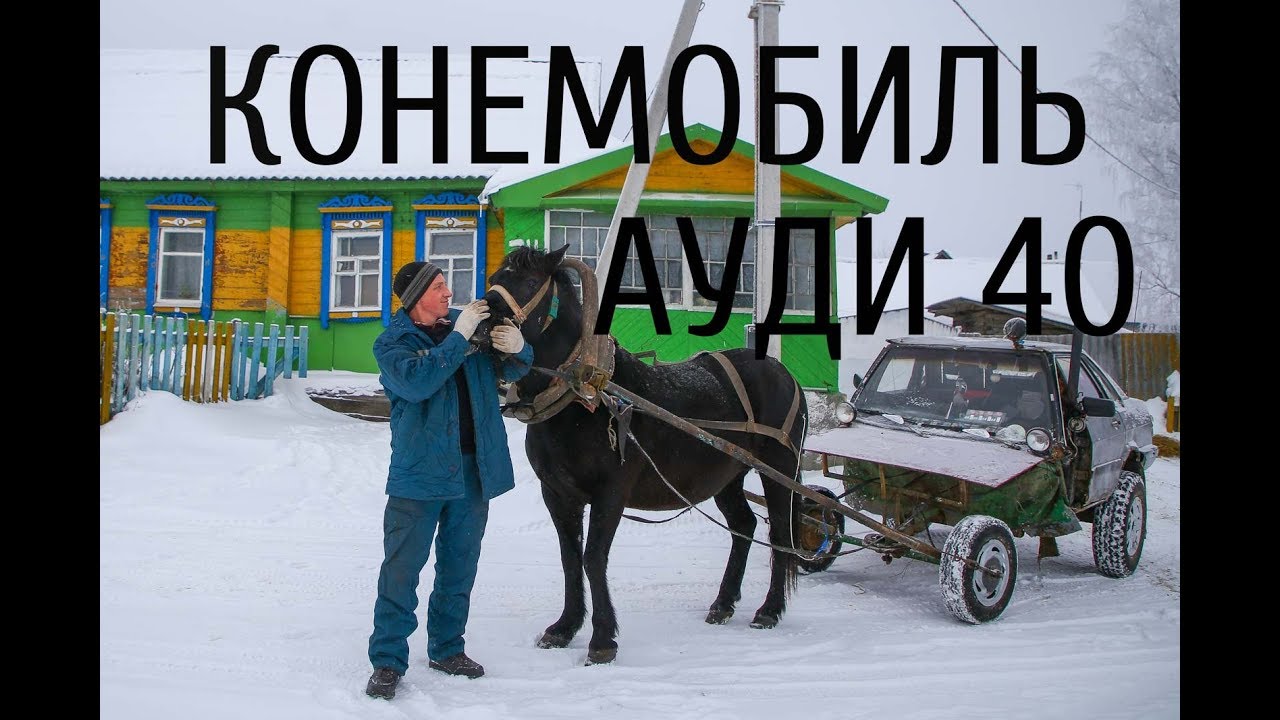 Агро киберпанк. Конемобиль и его изобретатель