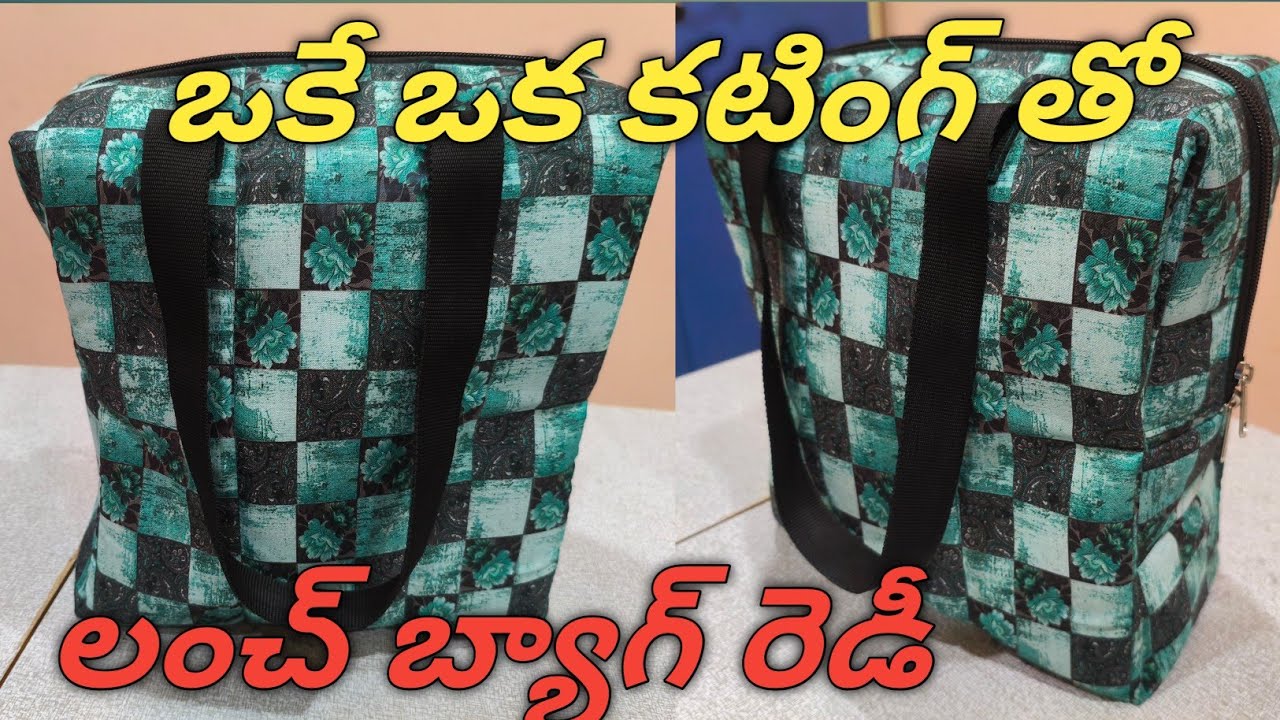 ఒకే ఒక కటింగ్ తో చాలా easy గా లంచ్ బ్యాగ్ రెడీ |how to stich lunch bag