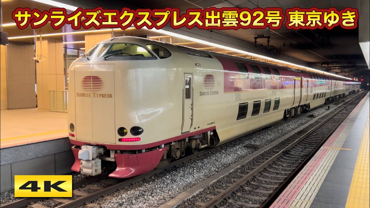 臨時サンライズ出雲92号 案内放送あり 大阪駅 【4K】