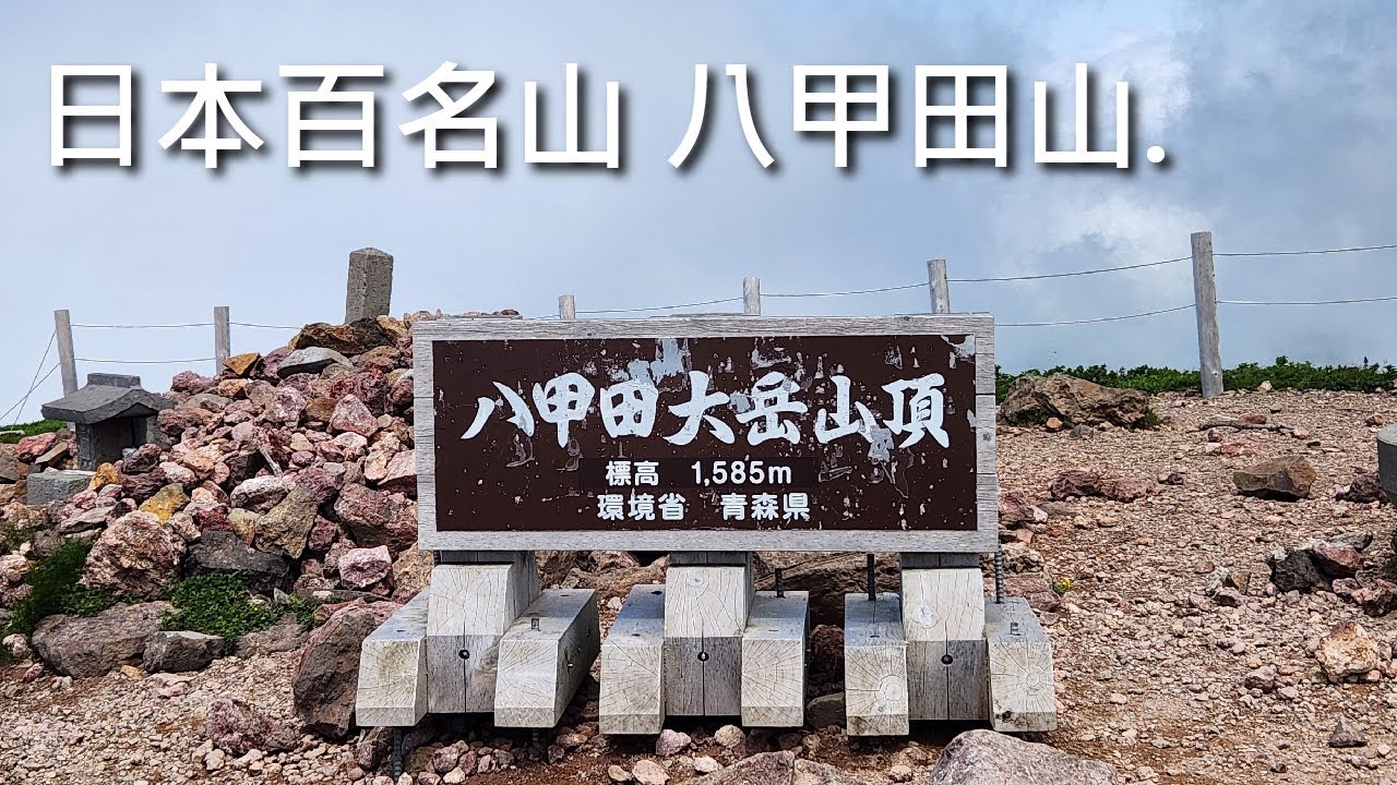 台灣人登日本百岳 青森百名山 八甲田山 ，日本爬山到底好不好玩???四季分明，各式地形，森林、岩石、草原、冰雪；秋天毛無岱絕景，冬天搭纜車看樹冰；下山有溫泉、冰淇淋，超棒一套組合拳衝擊