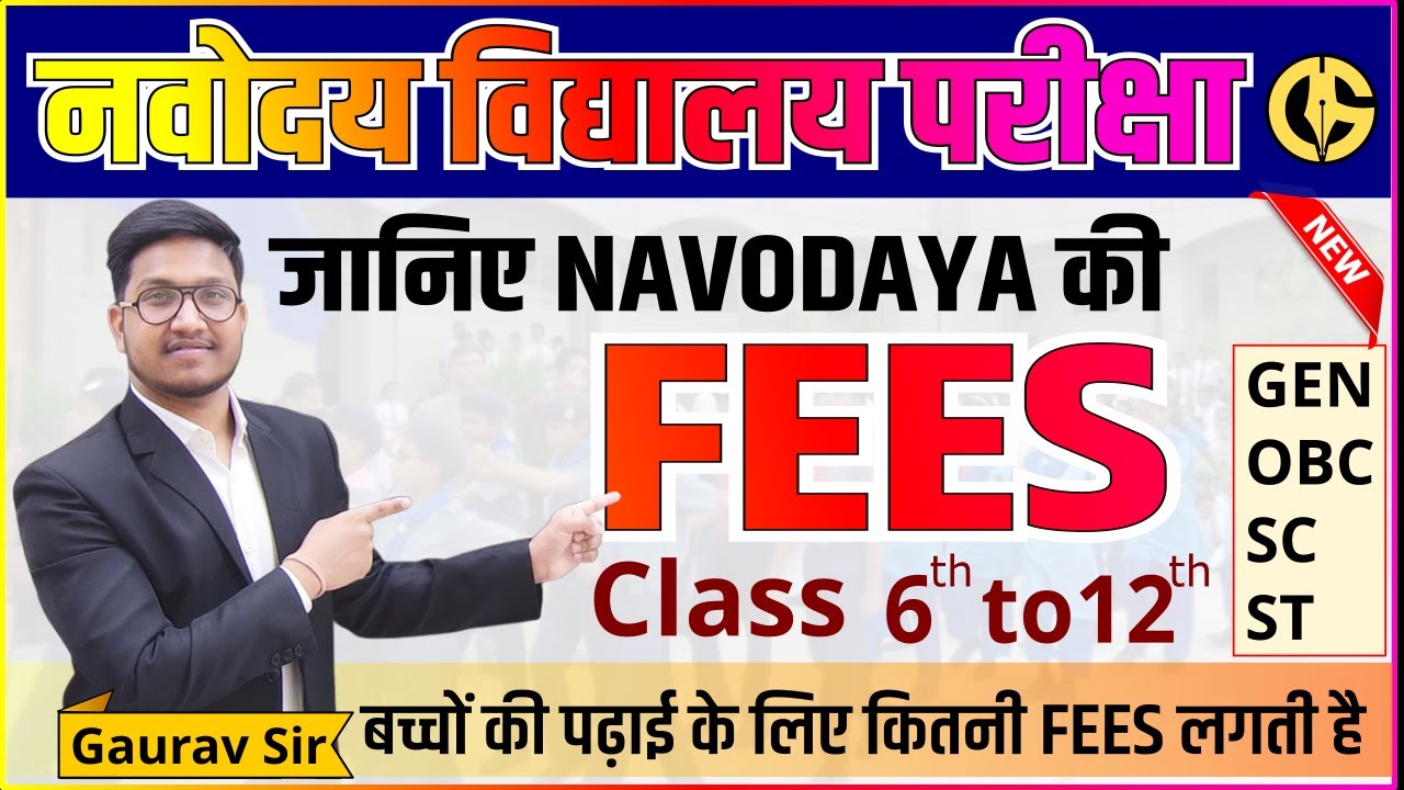 FEES🔥नवोदय विद्यालय में कितनी फीस लगती है। Navodaya Vidyalaya Fees JNVST-EXAM