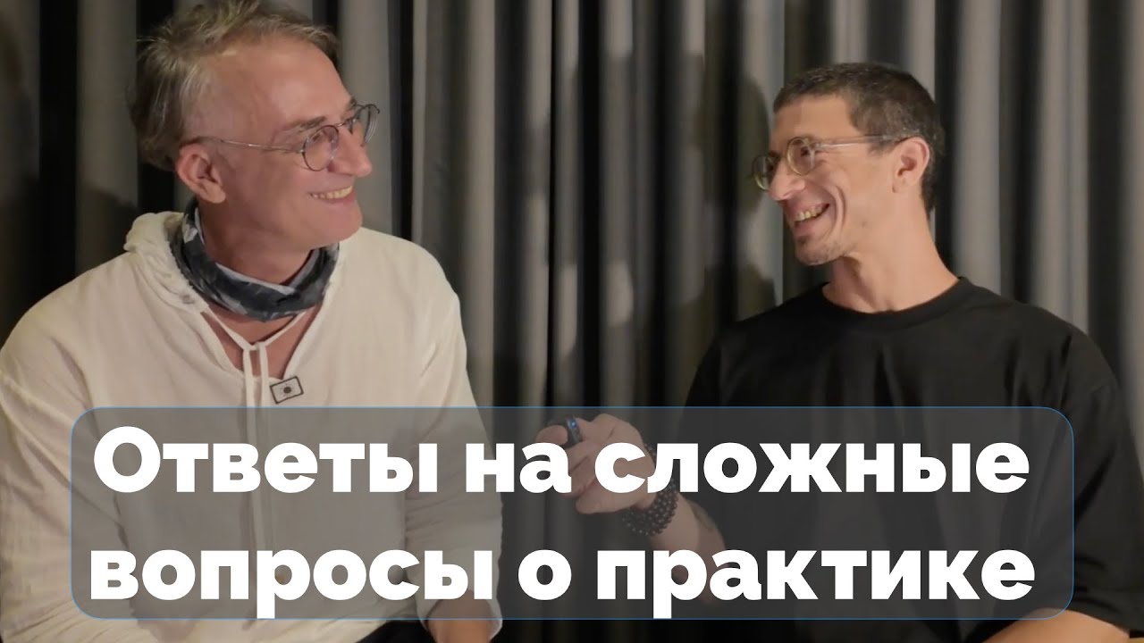 Живи глубоко и не бойся: Виктор отвечает на сложные вопросы Михаила Селезнёва о практике