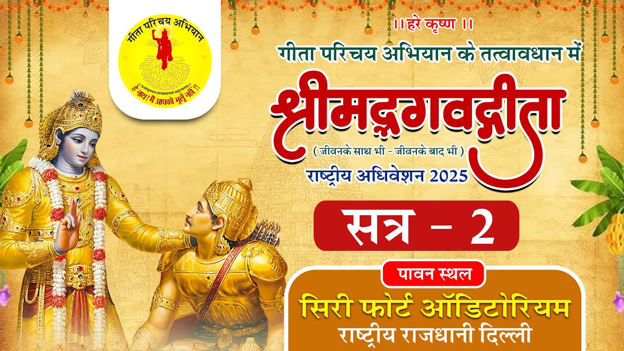 Live - श्रीमद्भगवद्गीता (राष्ट्रीय अधिवेशन 2025) SESSION - 2