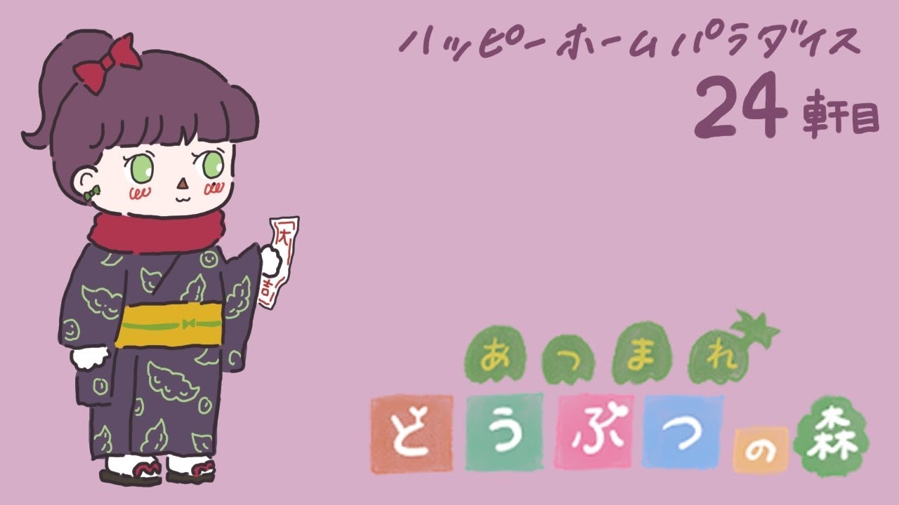 ≪あつ森≫☆ハピパラ☆24件目