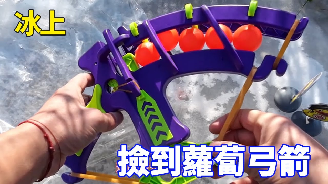 冰上發現蘿蔔弓箭，子彈竟然是乒乓球，還有靶子可以打，運氣也太好了！ 【野王大坤戶外】