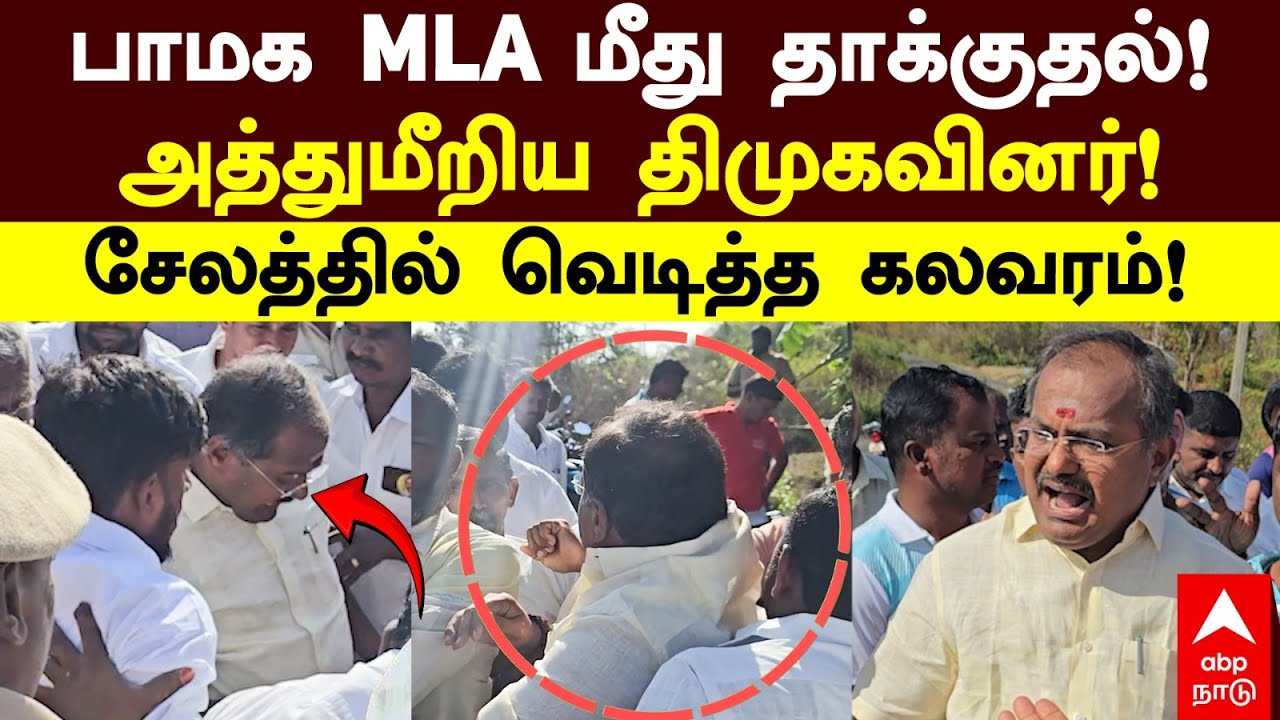 PMK MLA vs DMK | பாமக MLA மீது தாக்குதல்!அத்துமீறிய திமுகவினர்!சேலத்தில் வெடித்த கலவரம்! | Arul