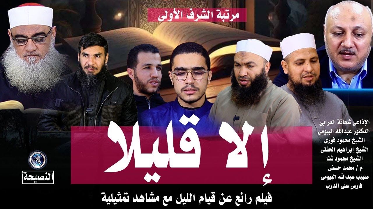 قيام الليل مرتبة الشرف الأولى |فيديو روعة لمجموعة من المشايخ والدعاة