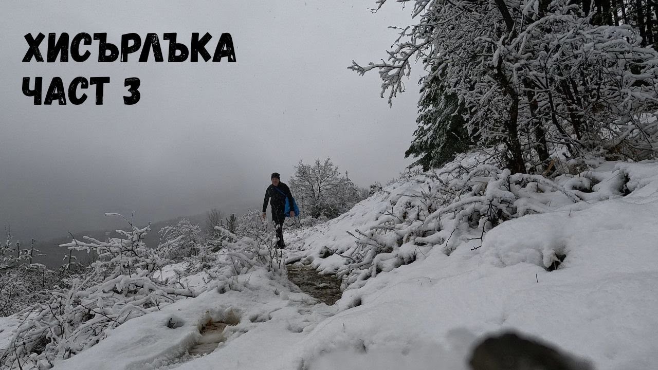 Хисърлъка...Част 3