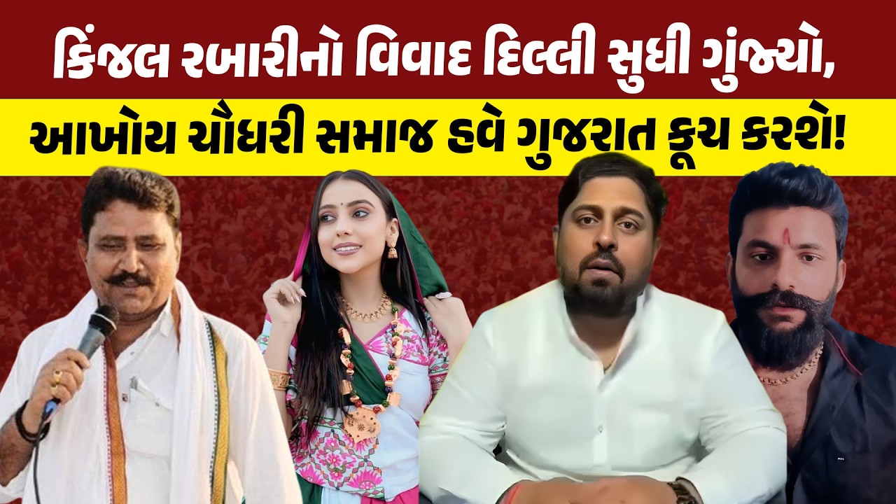 Kinjal Rabariનો વિવાદ દિલ્લી સુધી ગુંજ્યો, આખોય Chaudhary Samaj હવે ગુજરાતમાં ઉમટશે |  | Chaudhary