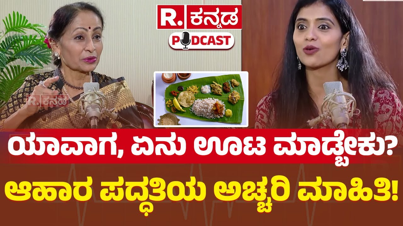 Vijayalakshmi Balekundri Exclusive Podcast: ಯಾವಾಗ ಏನು ಊಟ ಮಾಡ್ಬೇಕು? ಆಹಾರ ಪದ್ಧತಿಯ ಅಚ್ಚರಿ ಮಾಹಿತಿ!