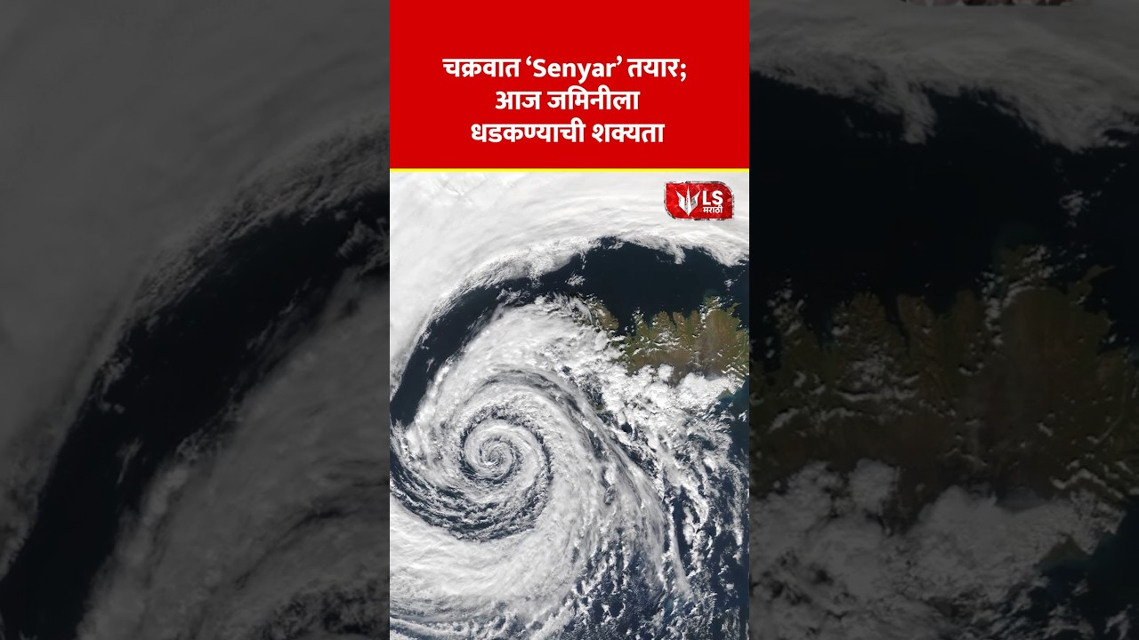 Senyar Cyclone IMD Update | चक्रवात ‘Senyar’ तयार आज जमिनीला धडकण्याची शक्यता 