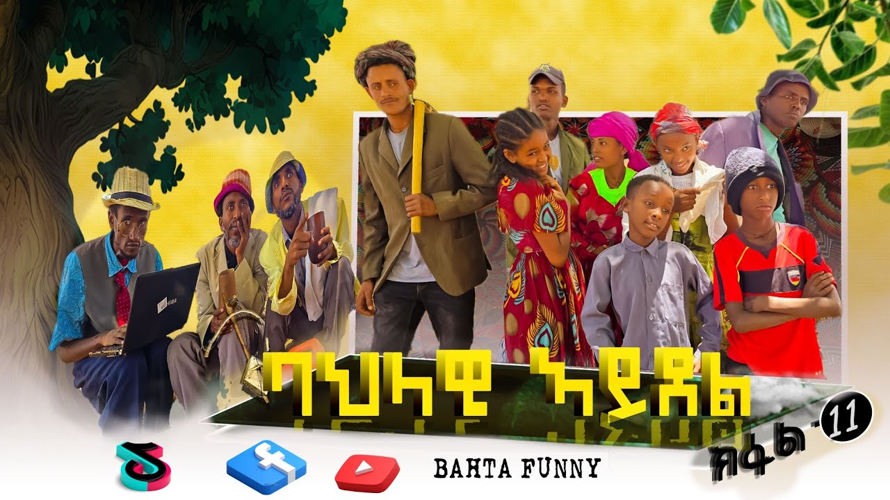 new  tigrgna comedy bahlawi aldol ባህላዊ ኣይደል 10ይ ክፋል 2025