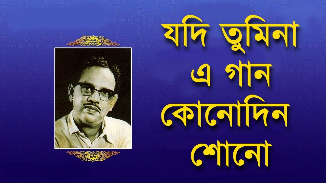 Jodi Tumi Na Ei Gaan Kono Din Shono - Satinath Mukhopadhyay [Remastered]