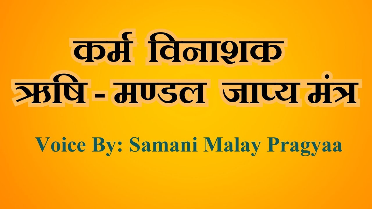 कर्म विनाशक  ऋषिमण्डल जाप्य मंत्र Karma Destroyer Rishi Mandal Chanting Mantra Samani Malay Pragyaa