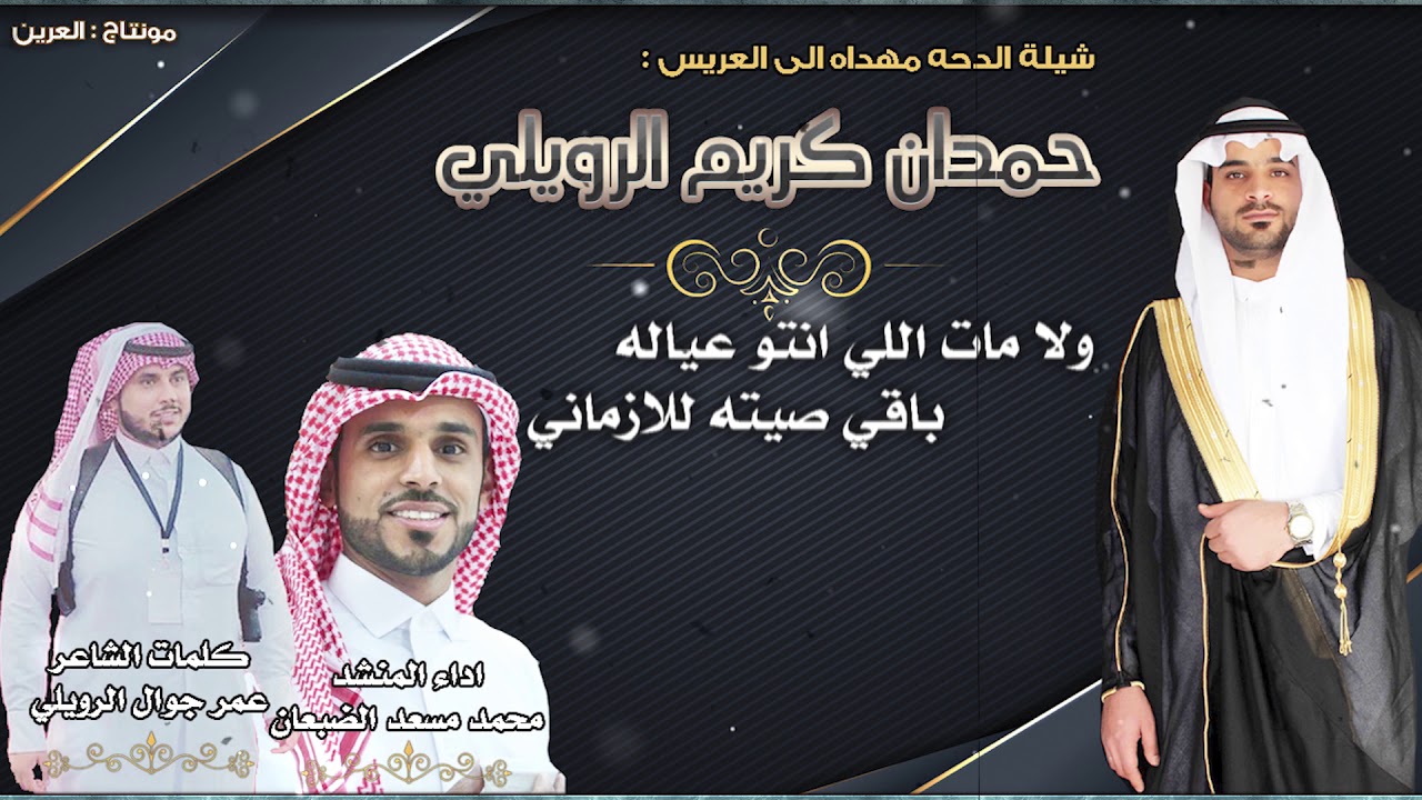 شيلة دحة / زواج حمدان كريم الرويلي كلمات عمر جوال الرويلي اداء محمد مسعد الضبعان مونتاج العرين