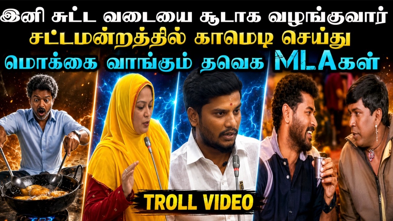 இனி மக்களுக்கு சுடச்சுட வடை தான் | TVK TROLL | TROLL ARAKKAN