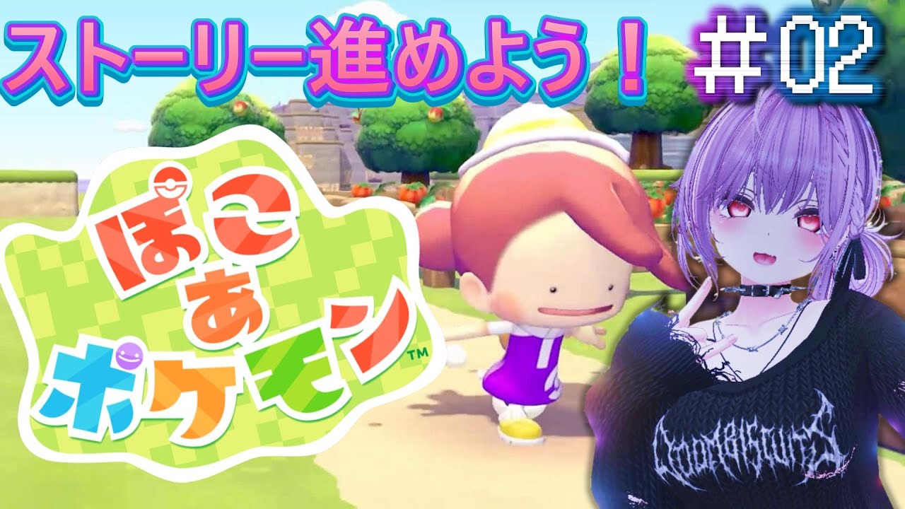 【ぽこ あ ポケモン】＃02 やめれないとまらない！なるべくストーリー攻略していこう！