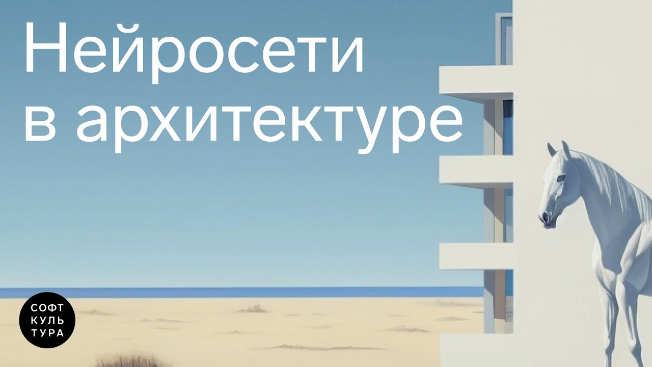 Нейросети в архитектуре. Лекция курса «Нейросети: прототипирование архитектуры»