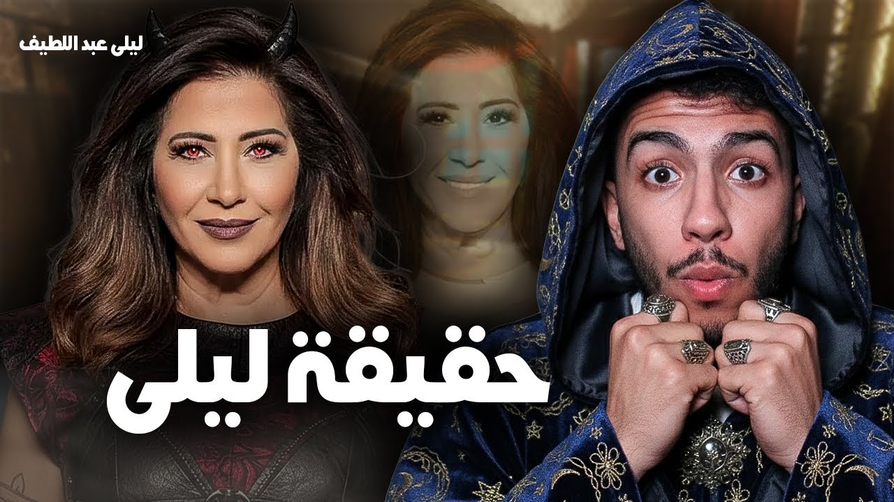 السر اللي ما بغاوش يقولوه ليك: ليلى عبد اللطيف، التلاعب بالعقول أم نبوءة؟😨