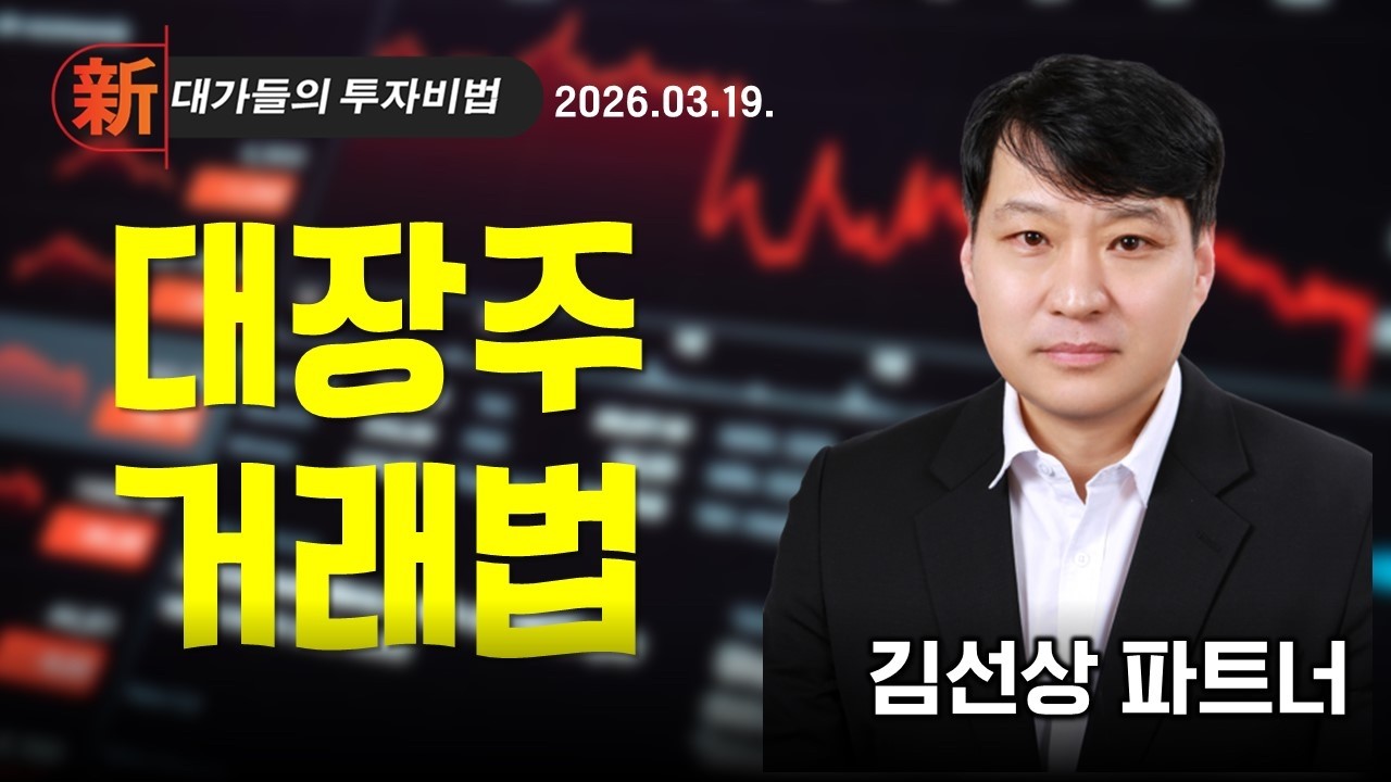 [김선상] 테마대장 & 정책이슈 | 新대가들의투자비법 (20260319)