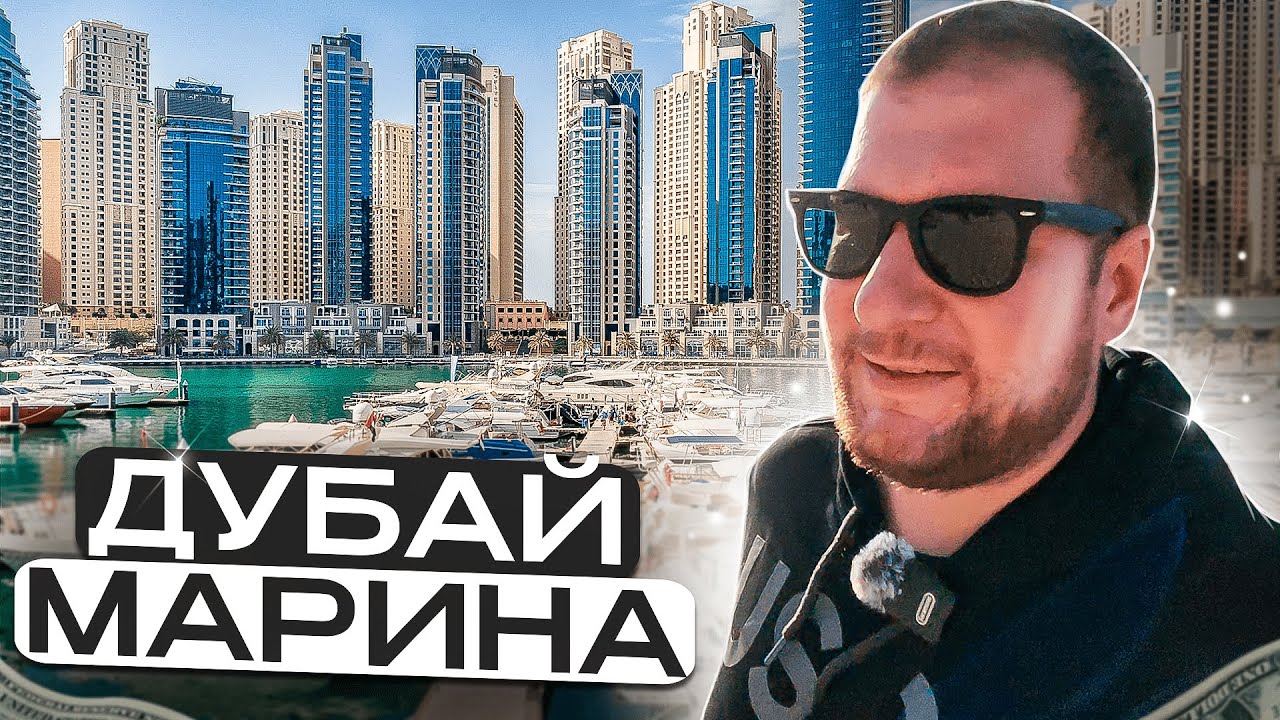 Дубай Марина и JBR. Плюсы и минусы. Обзор районов пешком.
