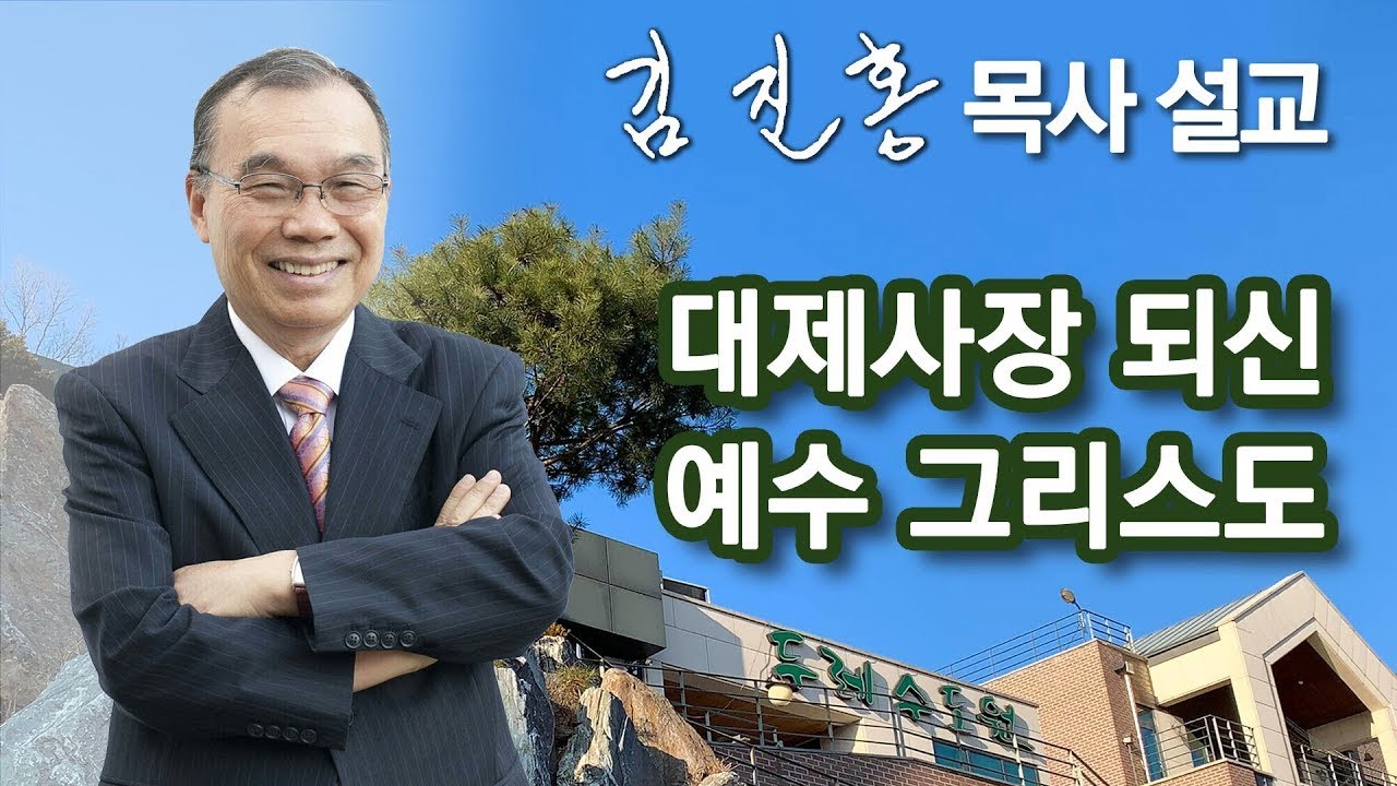 [오전예배] 대제사장 되신 예수 그리스도 2025/01/15