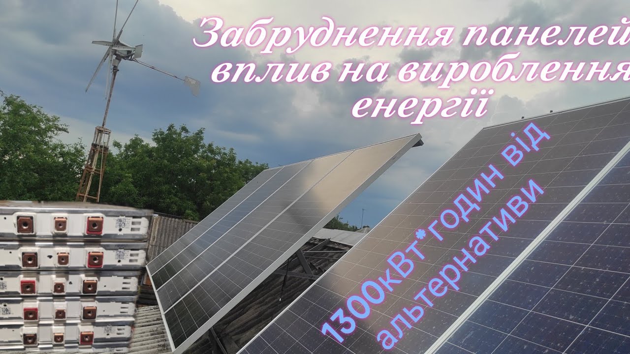 Як впливає бруд на вироблення енергії від сонячних панелей. Щеплення дерев, показую результат роботи