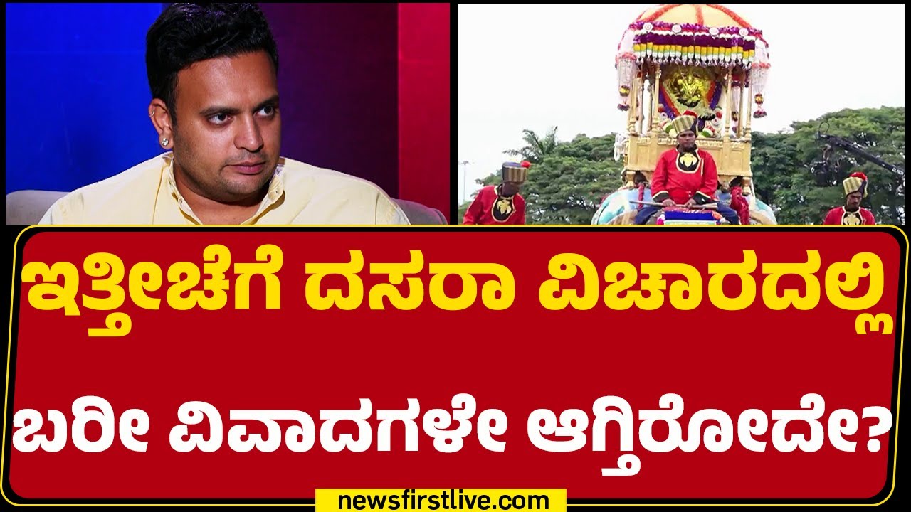 Yaduveer Wadiyar : ಮುಸ್ಲಿಂ ಓಲೈಕೆಗಾಗಿ Banu Mushtaq​ನ ದಸರಾ ಉದ್ಘಾಟನೆಗೆ ಆಯ್ಕೆ ಮಾಡಿರೋದಾ..? | @newsfirst