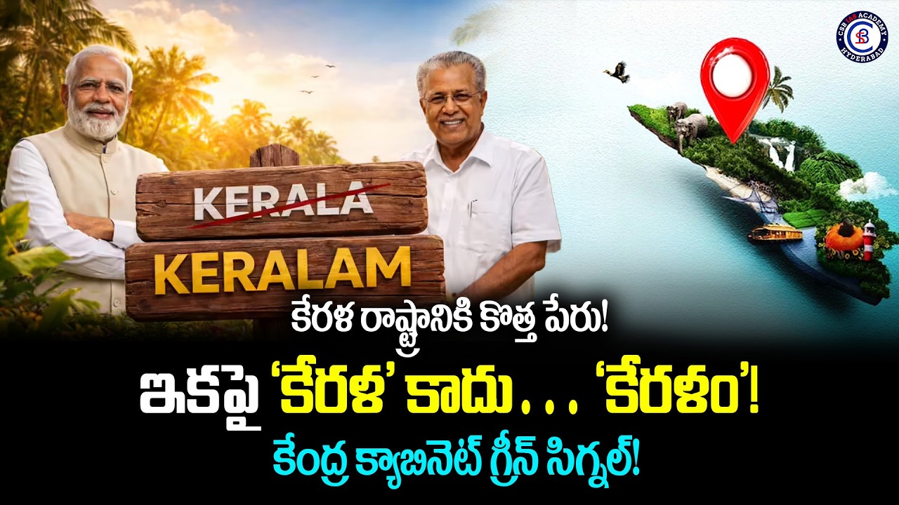 కేరళ రాష్ట్రానికి కొత్త పేరు! ఇకపై ‘కేరళ’ కాదు… ‘కేరళం’!కేంద్ర క్యాబినెట్ గ్రీన్ సిగ్నల్! #keralam