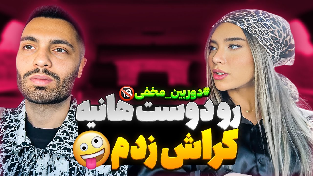 رو دوست هانیه کراش زدم🤪دوربین مخفی🔞
