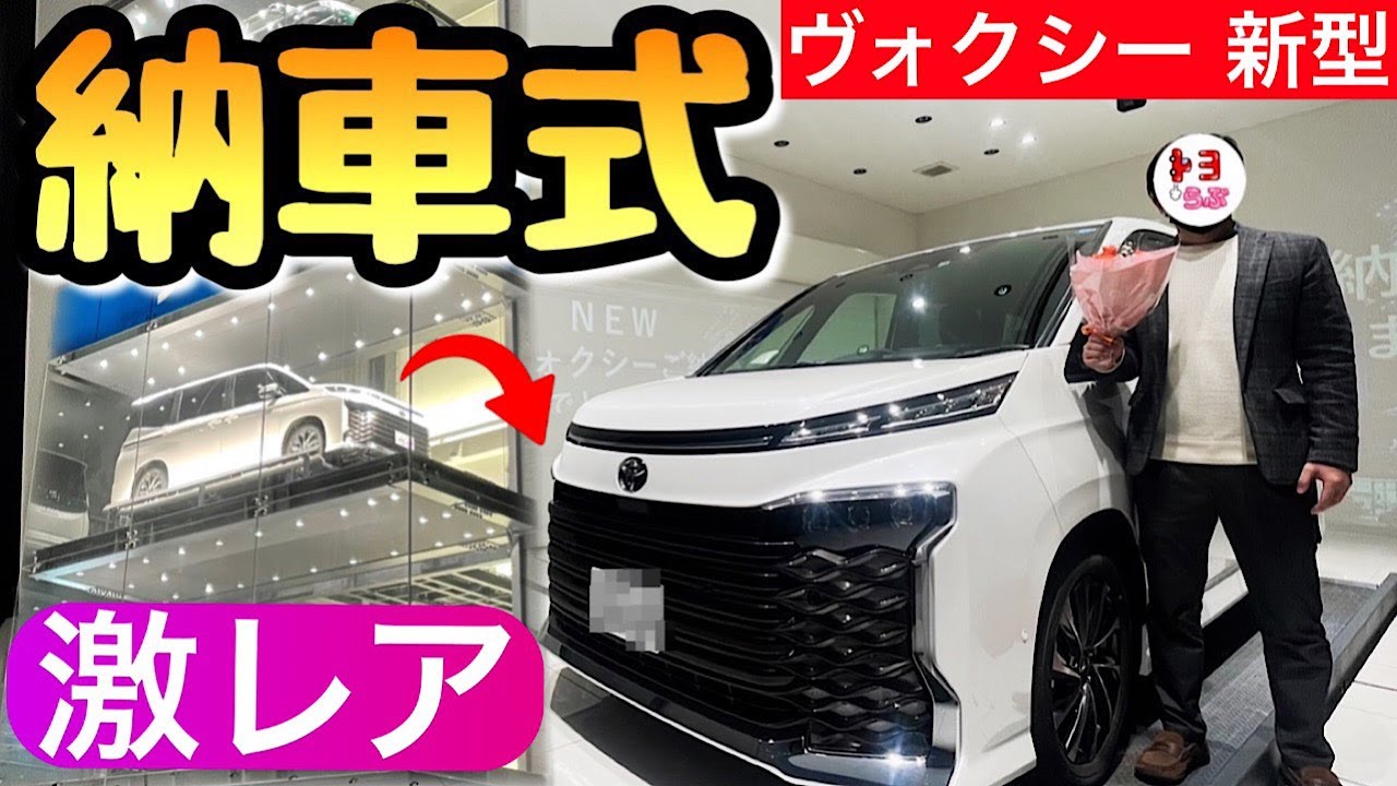 ヴォクシー 納車式 新型はレアな納車を体験しなくちゃ ミニバン最高  トヨタ VOXY NOAH