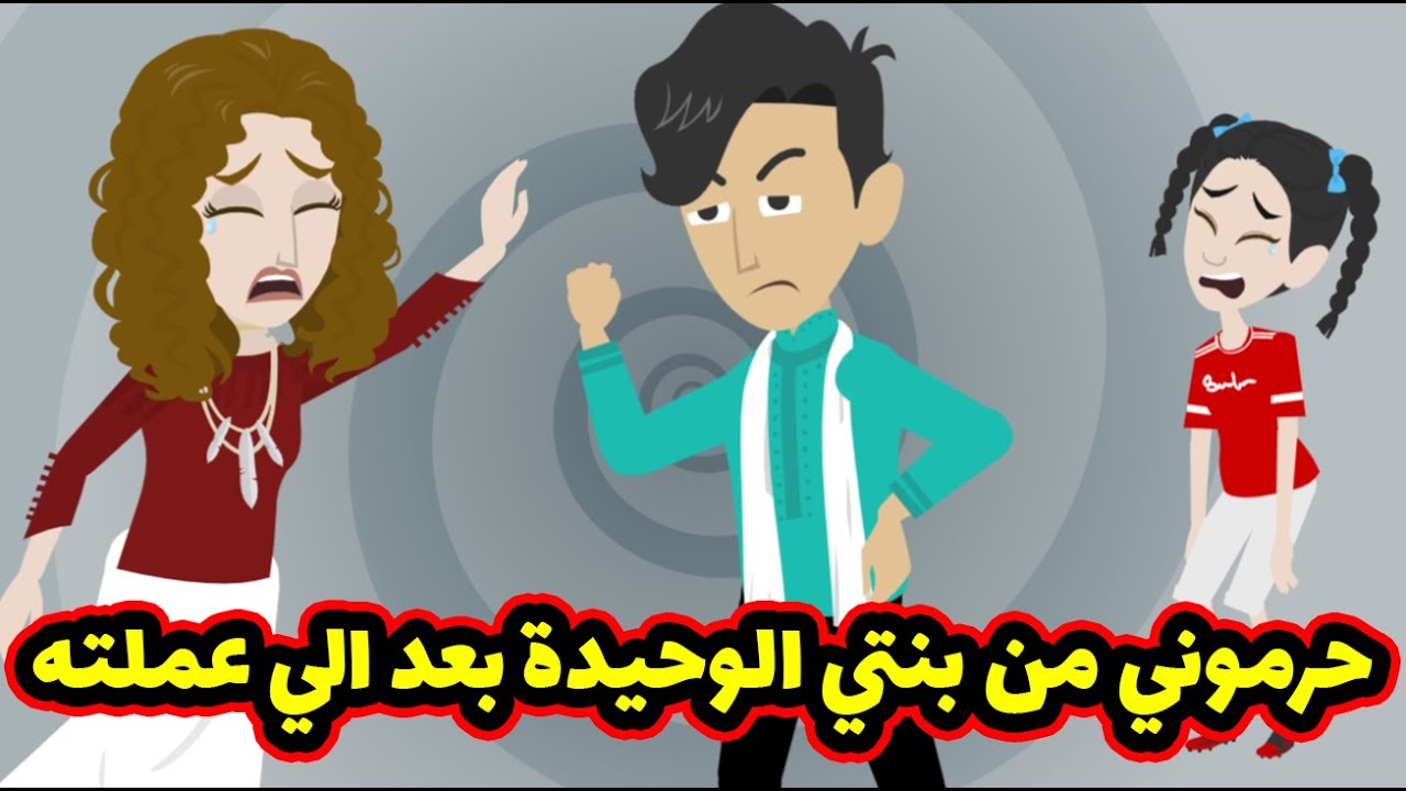 اتحرمت من بنتي الوحيدة بسبب الي عملته ولما حاولت ارجعلها اكتشفت كارثة