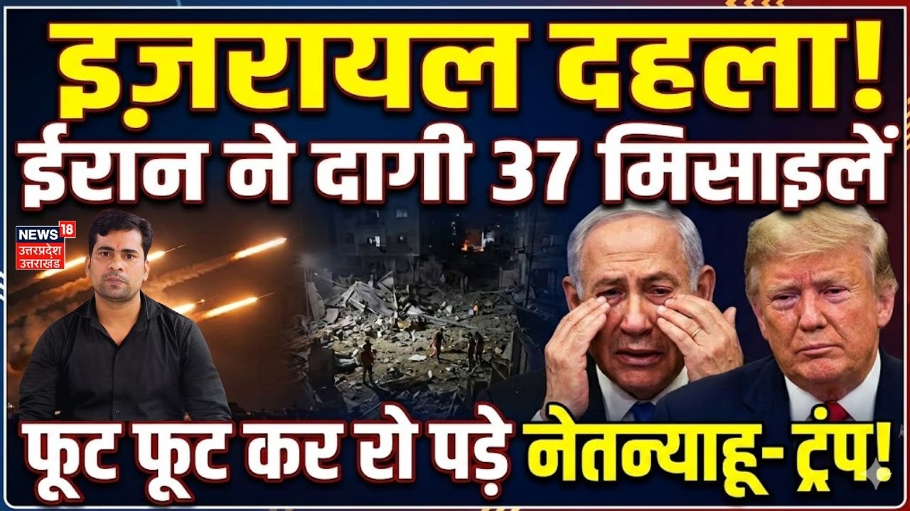 Iran America War Update:ईरान की 37 मिसाइलों ने इजरायल में मचाई तबाही? | Middle East Crisis Update