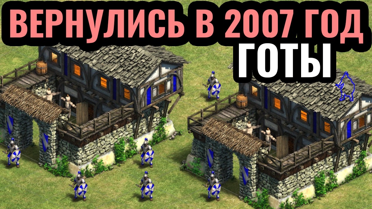 ОЙ ХАРАШО: ПРЯМО 2007 ГОД! ГОТЫ и ХУСКАРЛЫ в Age of Empires 2