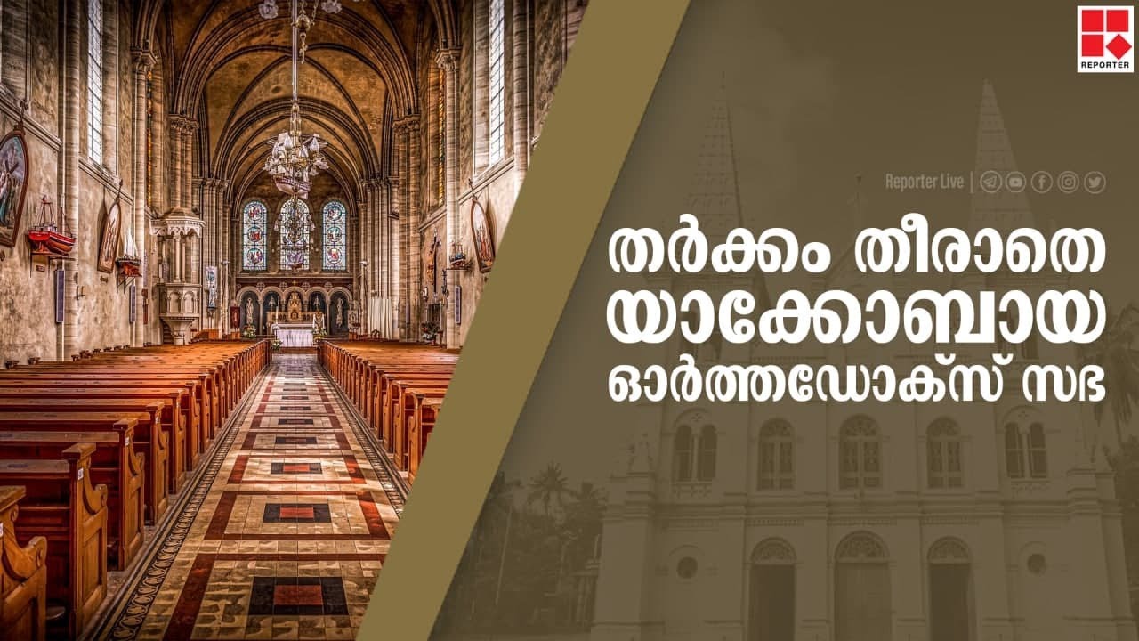 തർക്കം തീരാതെ യാക്കോബായ -ഓർത്തഡോക്സ്‌ സഭ | CHURCH ISSUE