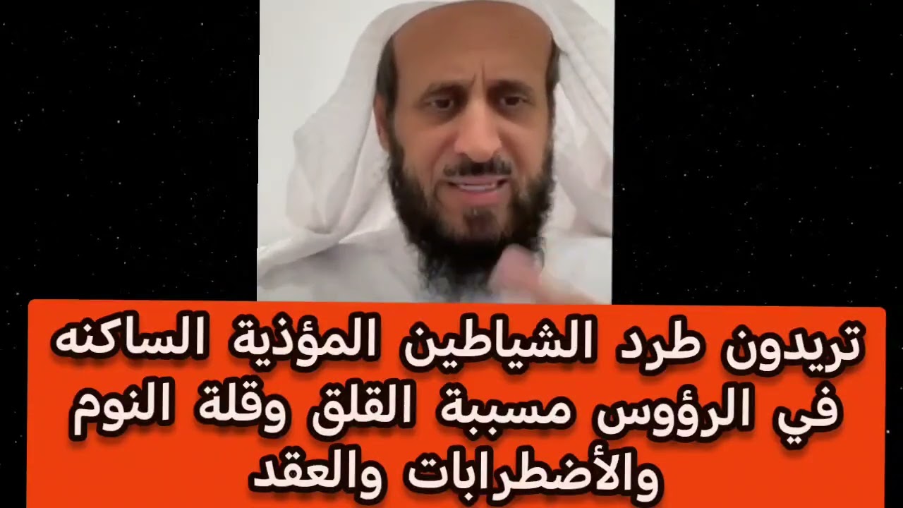 تريدون طرد الشياطين المؤذية الساكنه في الرؤوس مسببة القلق وقلة النوم والأضطرابات والعقد #فهد_القرني 