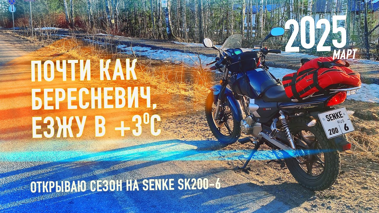 [Открытие сезона 2025] На мотоцикле Regulmoto SK200-6 в Марте