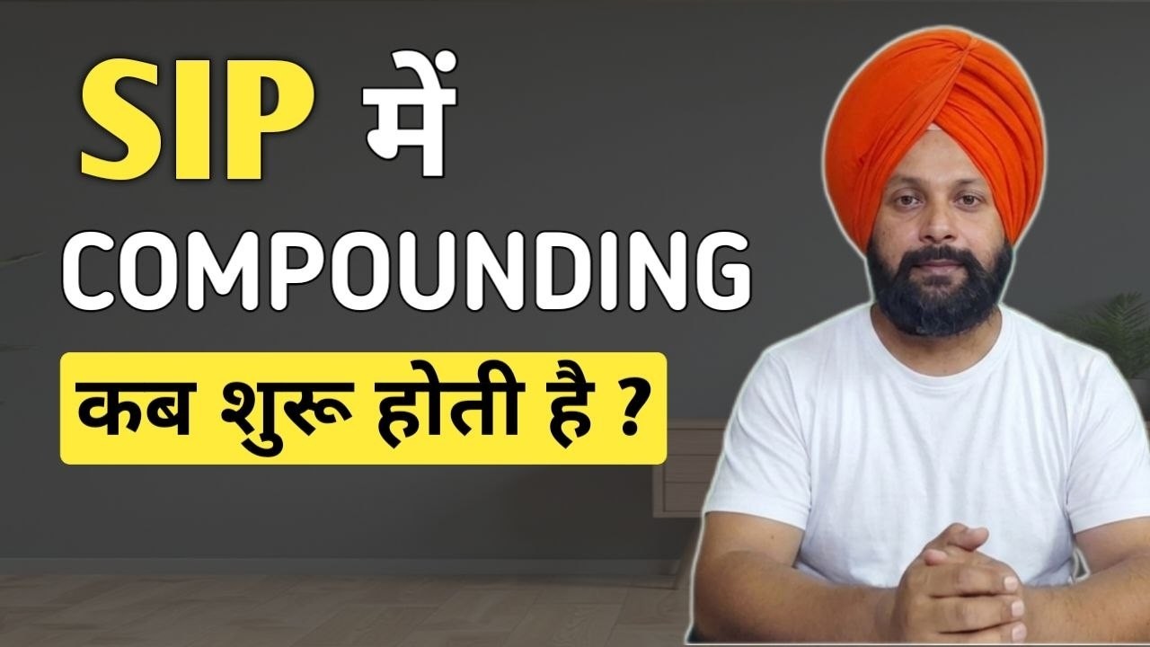 Mutual Fund में कम्पाउंडिंग कैसे होती हैं? | When Compounding Starts in SIP |