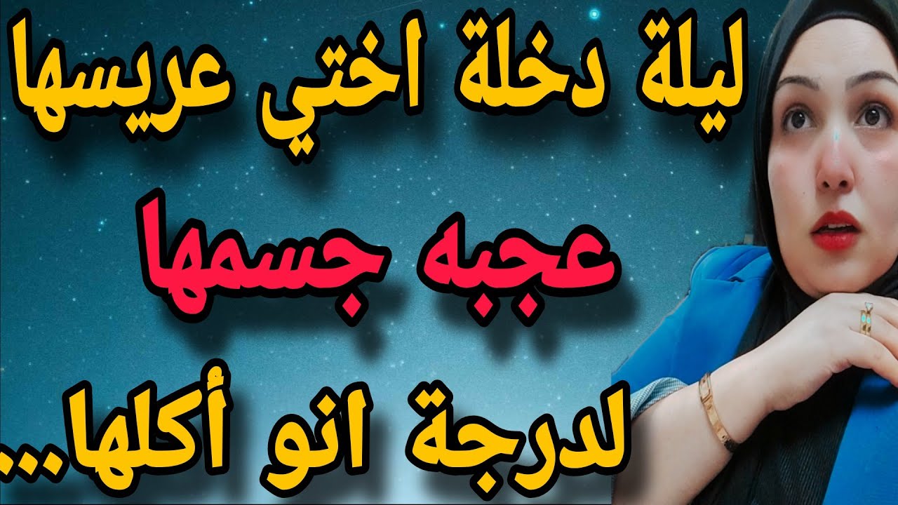 ليلة دخلة اختي عريسها أكلها والسبب جسمها