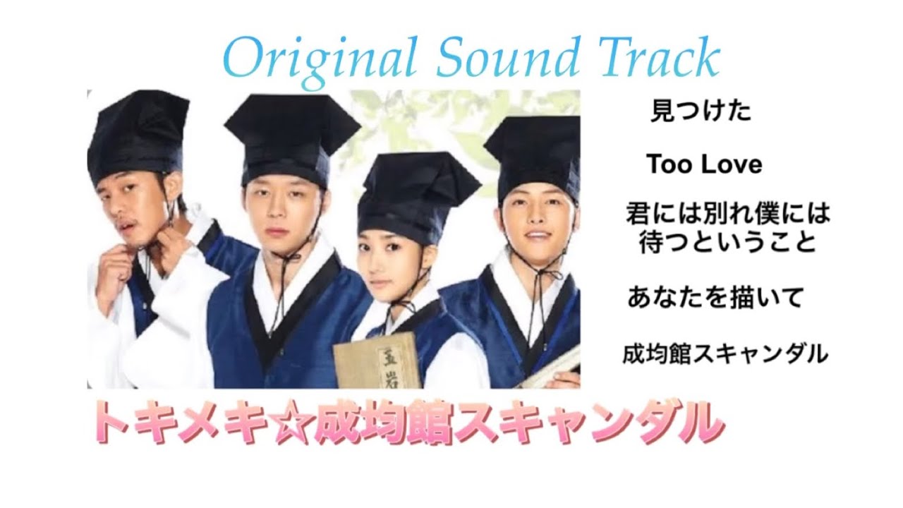 トキメキ ☆ 成均館(ソンギュンカン)スキャンダル OST 主題歌　挿入歌 ／ Sungkyunkwan Scandal 