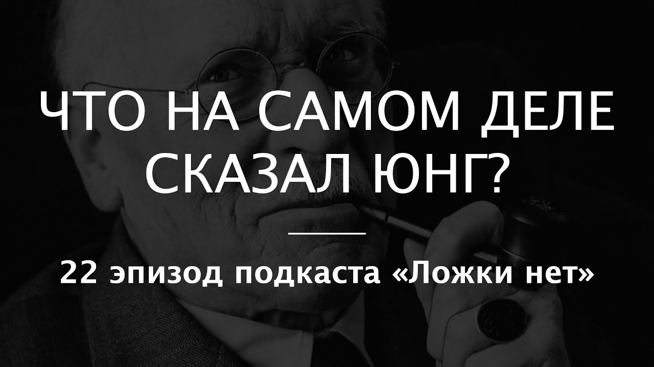 22. Что на самом деле сказал Юнг?