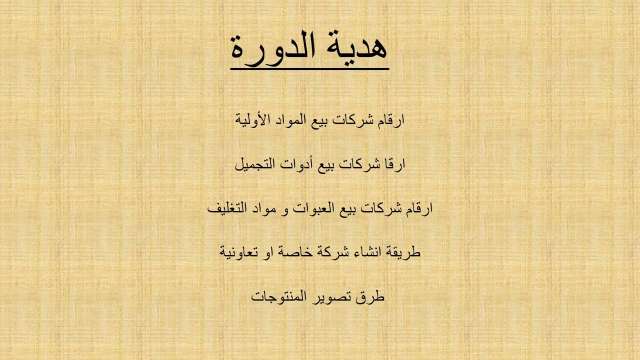 دورة تكوينية في العطور و مواد التجميل و الاعشاب