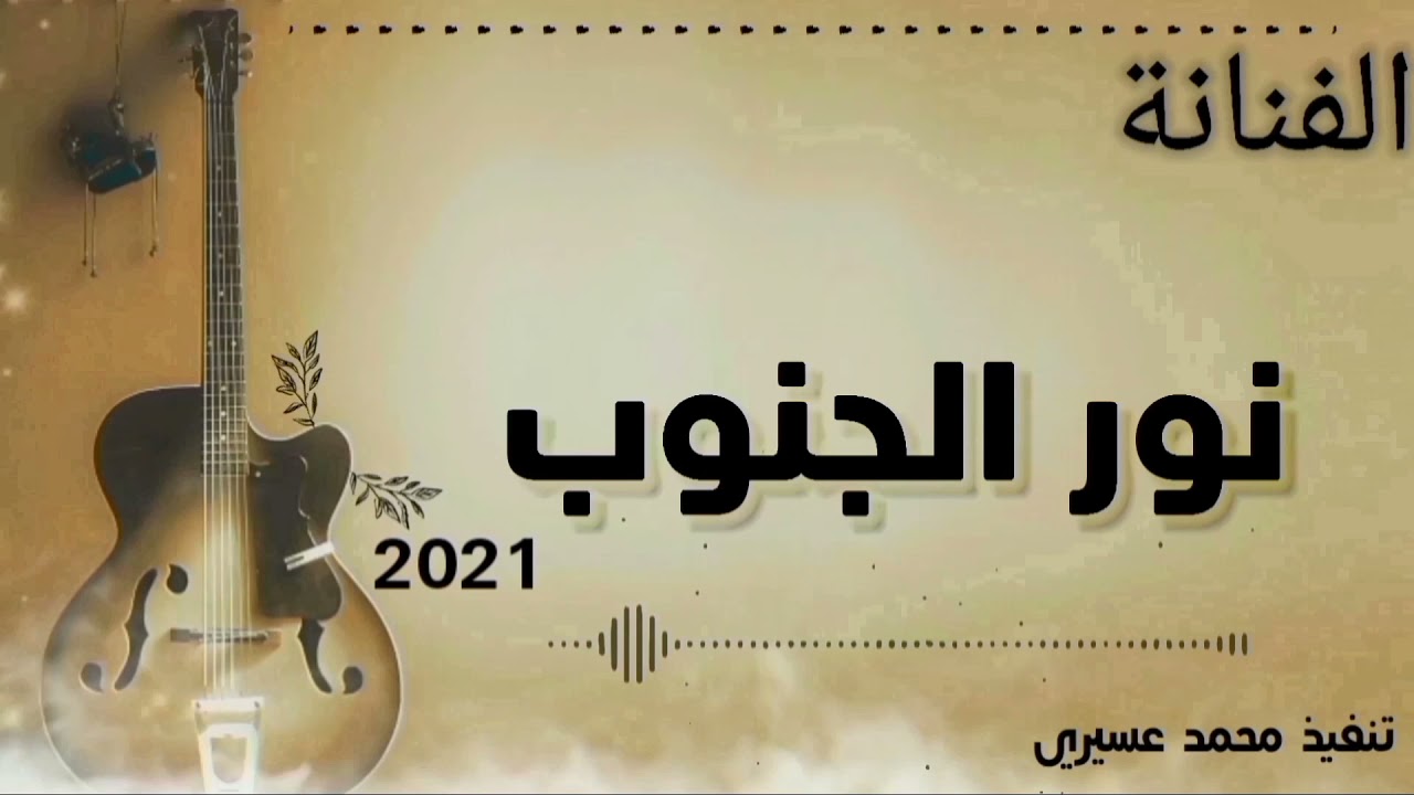 نور الجنوب |🎤 انتا يا توت اسود🎶🎼🎚2021
