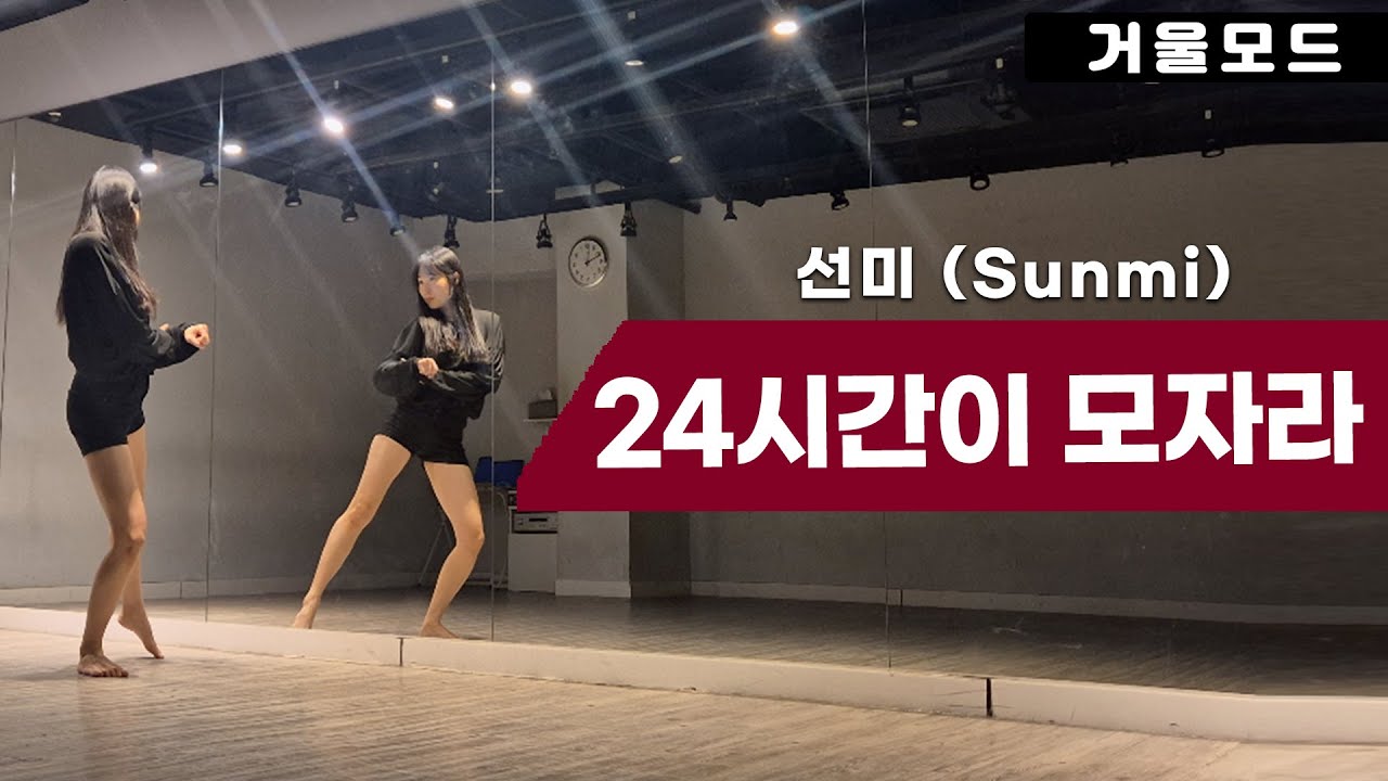 선미(Sunmi)-24시간이 모자라(24hours) 안무 거울모드 커버댄스 Dance Cover Mirrored