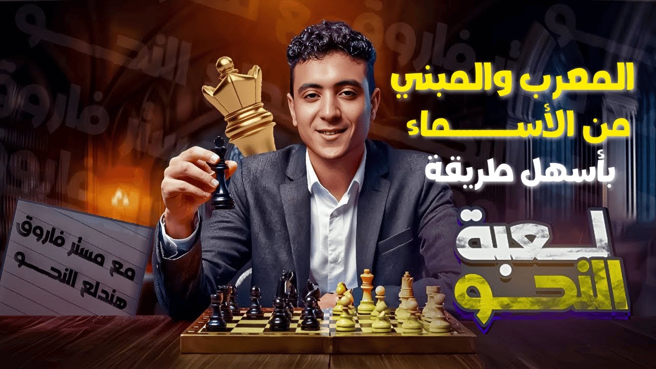 المعرب والمبني من الأسماء بطريقة سهلة - للصف الثاني الإعدادي ترم أول 2026